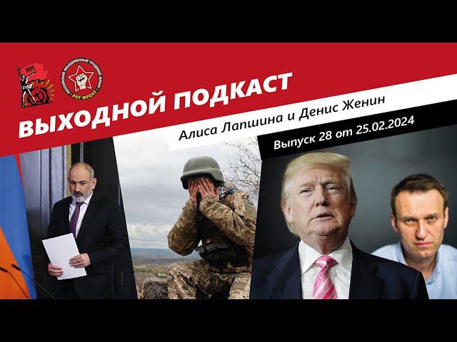 Выходной подкаст 28 | Пашинян морозится / Шансы Украины на победу / Трамп и Навальный* смотреть онлайн