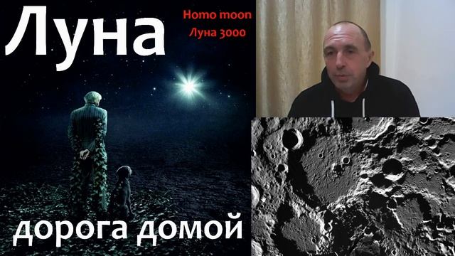 Освоение Луны. Хомо Лунарисы. Лунатики. Каков будет человек через 10 000 лет? смотреть онлайн