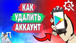 Как удалить аккаунт в Плей маркете? Как удалить учётную запись в Гугл Плей?