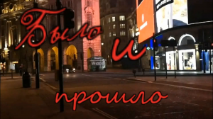 Николай Берег - Было и прошло.