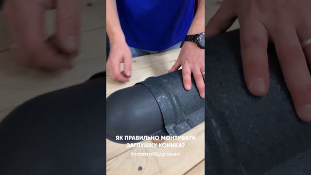 Як монтувати заглушку конька? смотреть онлайн