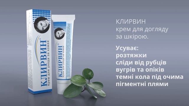 Клирвин крем для догляду за шкірою, 25 г смотреть онлайн