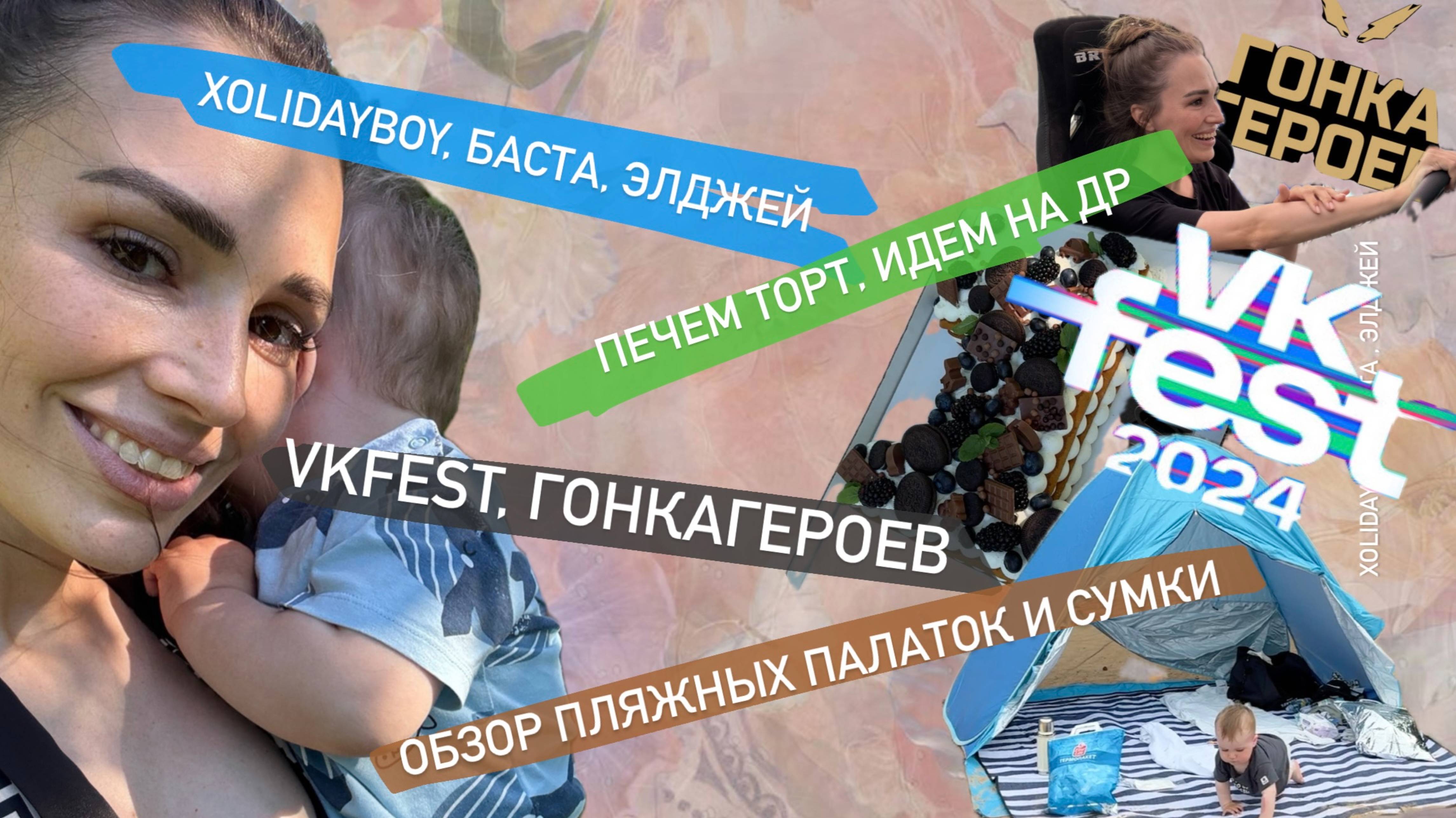 Вау - прошла Гонку Героев, Vkfest Баста Элджей Xolidayboy, КРУТЫЕ  палатки с WB ОБЗОР, печем торт