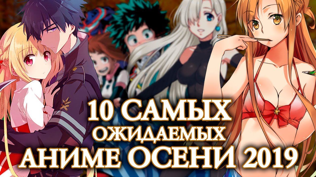 10 САМЫХ ОЖИДАЕМЫХ АНИМЕ ОСЕНИ 2019 смотреть онлайн