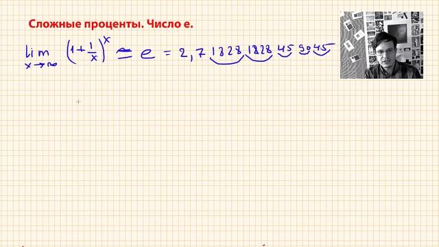 Число е. Смысл числа е. Что означает число е? Сложные проценты. Как считать сложные проценты? смотреть онлайн