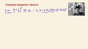 Число е. Смысл числа е. Что означает число е? Сложные проценты.  Как считать сложные проценты?