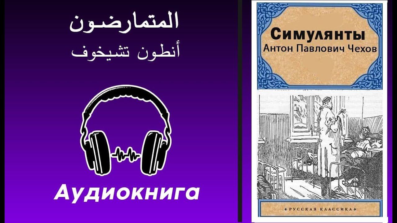 А.П. Чехов. Симулянты - Аудиокнига на арабском языке. смотреть онлайн