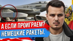 ЧТО БУДЕТ ЕСЛИ РОССИЯ ПРОИГРАЕТ? НЕМЕЦКИЕ РАКЕТЫ НА 500 КМ. ТРЕБОВАНИЯ УКРАИНЫ.