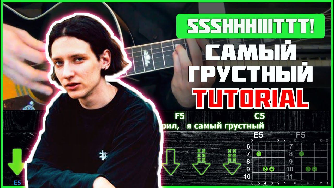 ssshhhiiittt! - Самый грустный | Tutorial | Аккорды и бой смотреть онлайн