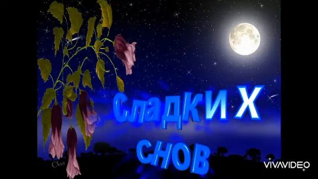 Ласковых снов! смотреть онлайн