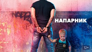 Напарник - Русский трейлер (HD)