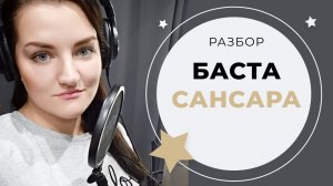 Баста - Сансара (Урок Вокала)