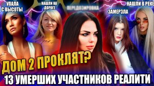 13 УМЕРШИХ УЧАСТНИКОВ РЕАЛИТИ-ШОУ "ДОМ-2".