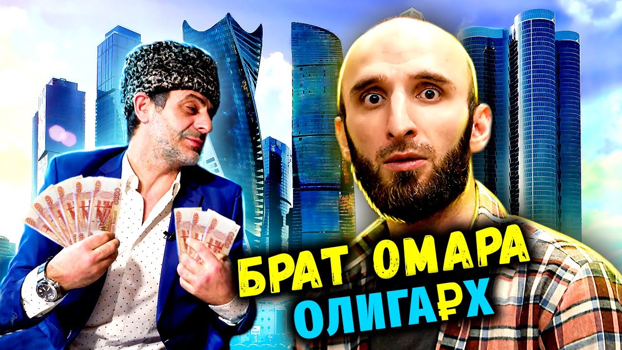 Брат Омара стал олигархом в кризис. Как?! смотреть онлайн
