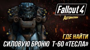 Fallout 4 - Как получить уникальную силовую броню T-60 "Тесла" (DLC Auromatron)