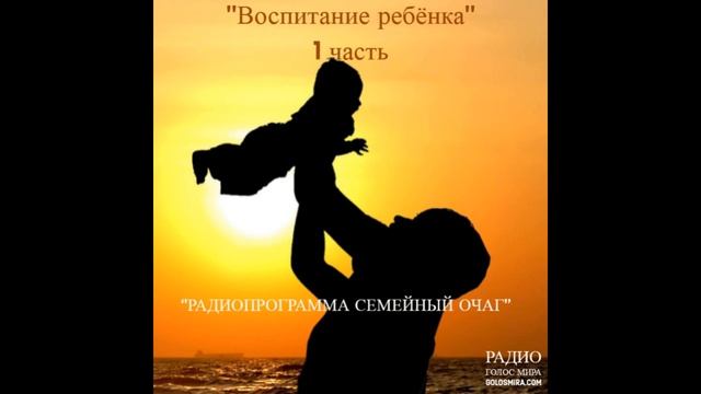 ''Воспитание ребёнка''- 1 часть - читает Светлана Гончарова [Радио Голос Мира] смотреть онлайн