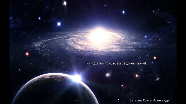 Господа воспою, всем сердцем моим! Виталик, Ольга, Александр. смотреть онлайн