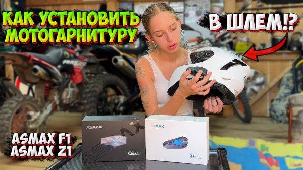 ОБЗОР и УСТАНОВКА КИТАЙСКОЙ МОТОГАРНИТУРЫ ASMAX F1 и ASMAX Z1