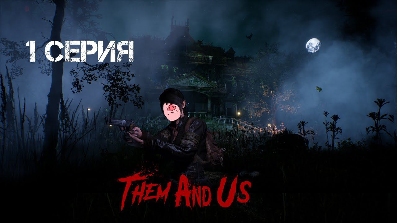 Them And Us Обзор Геймплей Прохождение 1