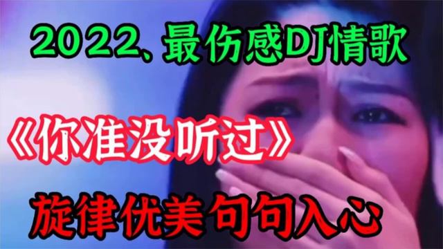 雨中百合一首DJ版伤感情歌《胸口上的痛》旋律凄美歌声伤感深情，【贵州周洪】