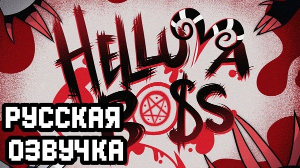 АДСКИЙ БОСС - 1 Серия - НА РУССКОМ | HELLUVA BOSS - Murder Family - Episode 1