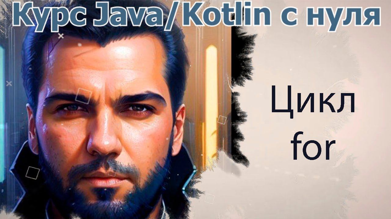 18 Циклы for [Java Kotlin с нуля] смотреть онлайн