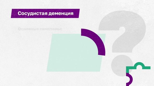 Видеокурс "Всё о деменции за 60 минут". Видео 1 смотреть онлайн