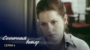 "Солнечный ветер. Встреча на горе Наран". Серия 4. Художественный фильм @Телеканал Культура