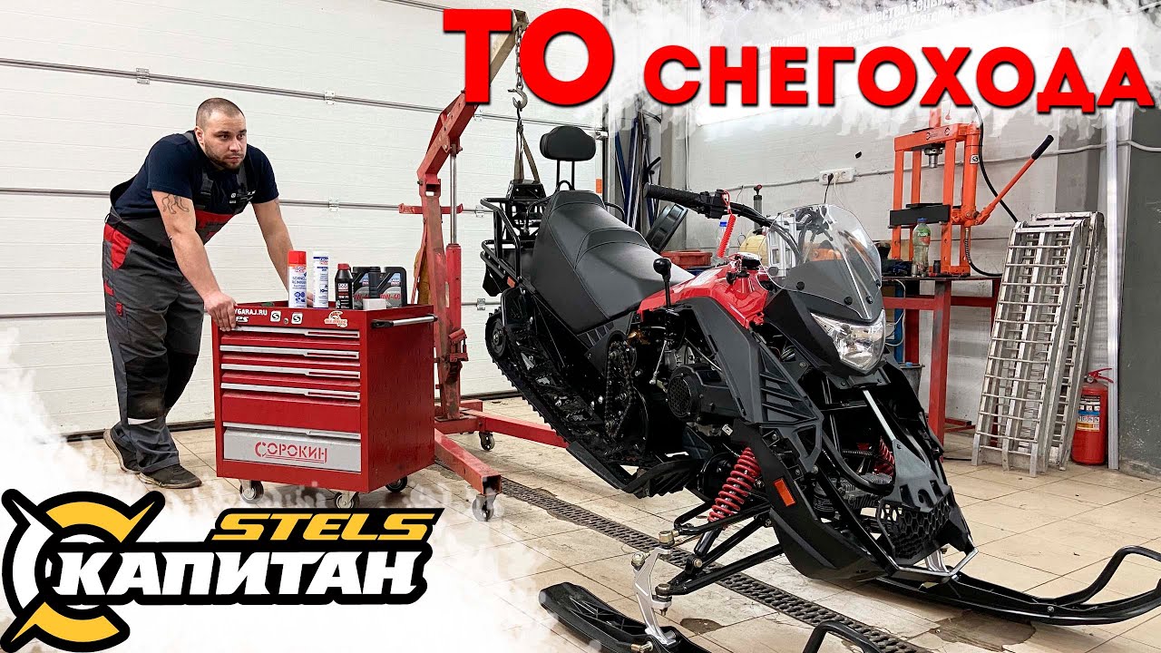 ТО Стелс Капитан 150. Техническое обслуживание снегохода Stels Капитан 150. смотреть онлайн