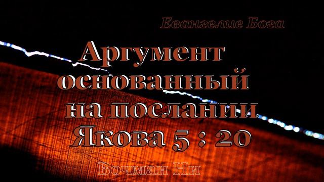 "Аргумент основанный на послании Якова 5 : 20" Вочман Ни смотреть онлайн
