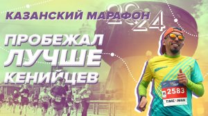 Казанский марафон. Пробежал лучше кенийцев. Выбежал из трёх часов? | ВЛОГ