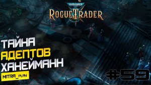 СЕКРЕТЫ АДЕПТУС МЕХАНИКУС - WH40K: Rogue Trader #59