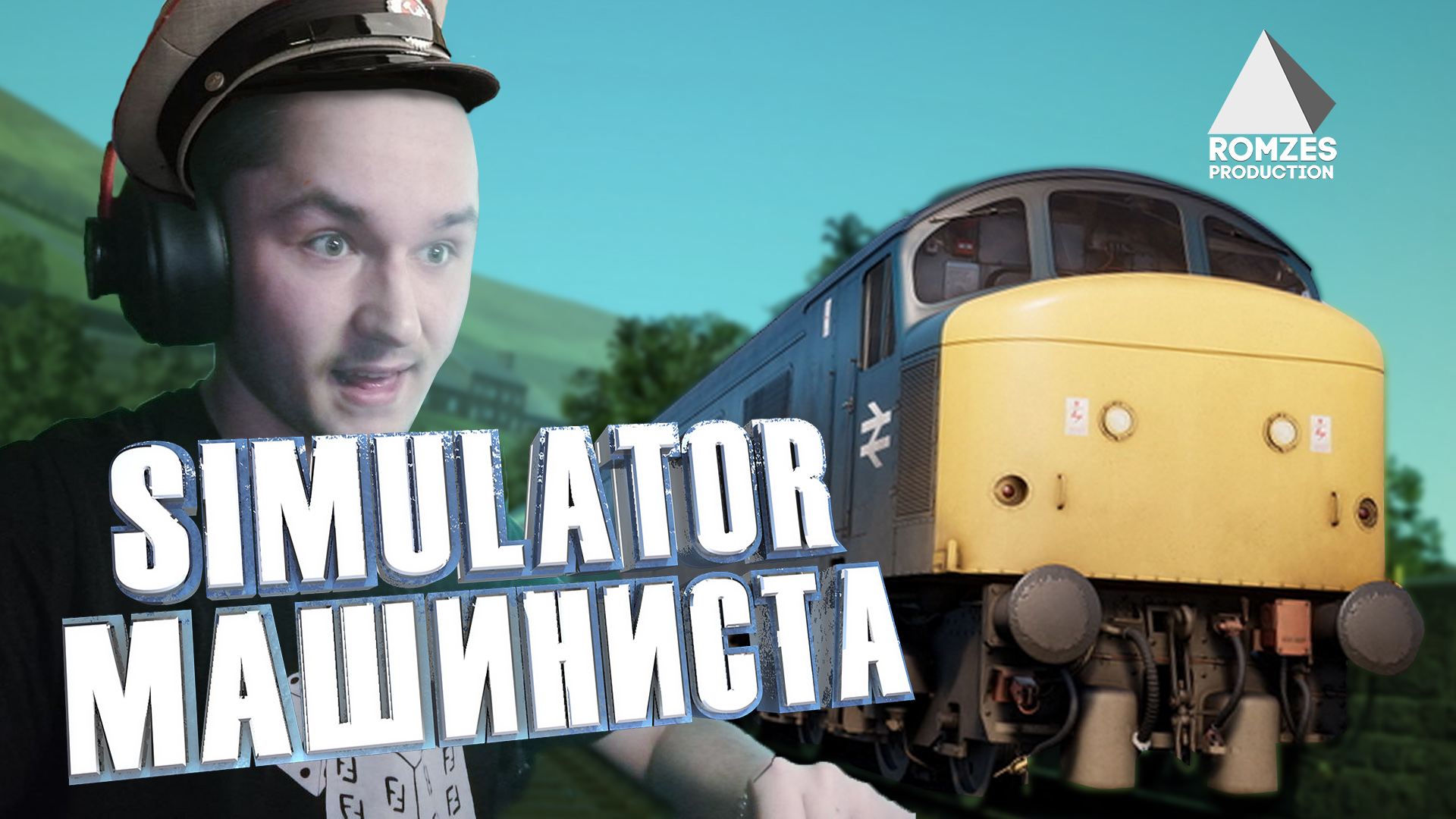 СТАЛ МАШИНИСТОМ ПОЕЗДА!!! #симулятор #машинист #железнаядорога #trainsimulator