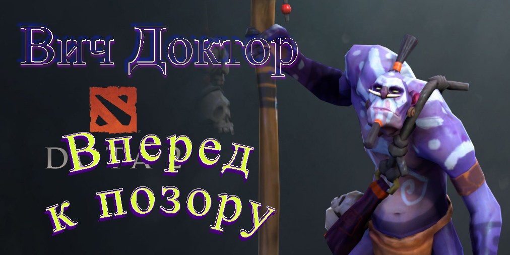 Dota 2 Ужас Вич доктор с Акцентом. Или закидал банками всех крипов.