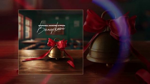 Маракеш, Максим Апрель - Выпускной (Официальная премьера трека)