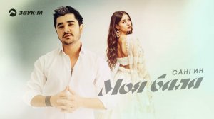 Сангин - Моя Бала | Премьера трека 2023