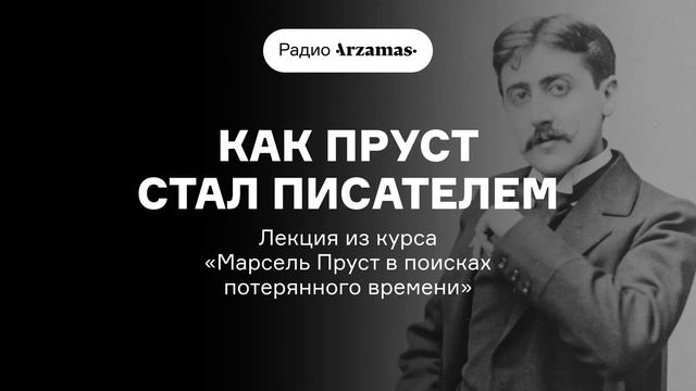 Как Пруст стал писателем | Лекция из курса «Марсель Пруст в поисках потерянного времени». АУДИО смотреть онлайн