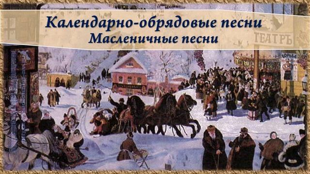 Литература 6 класс. Календарно-обрядовые песни смотреть онлайн