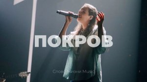 Покров | Настя Шавидзе | Слово жизни music