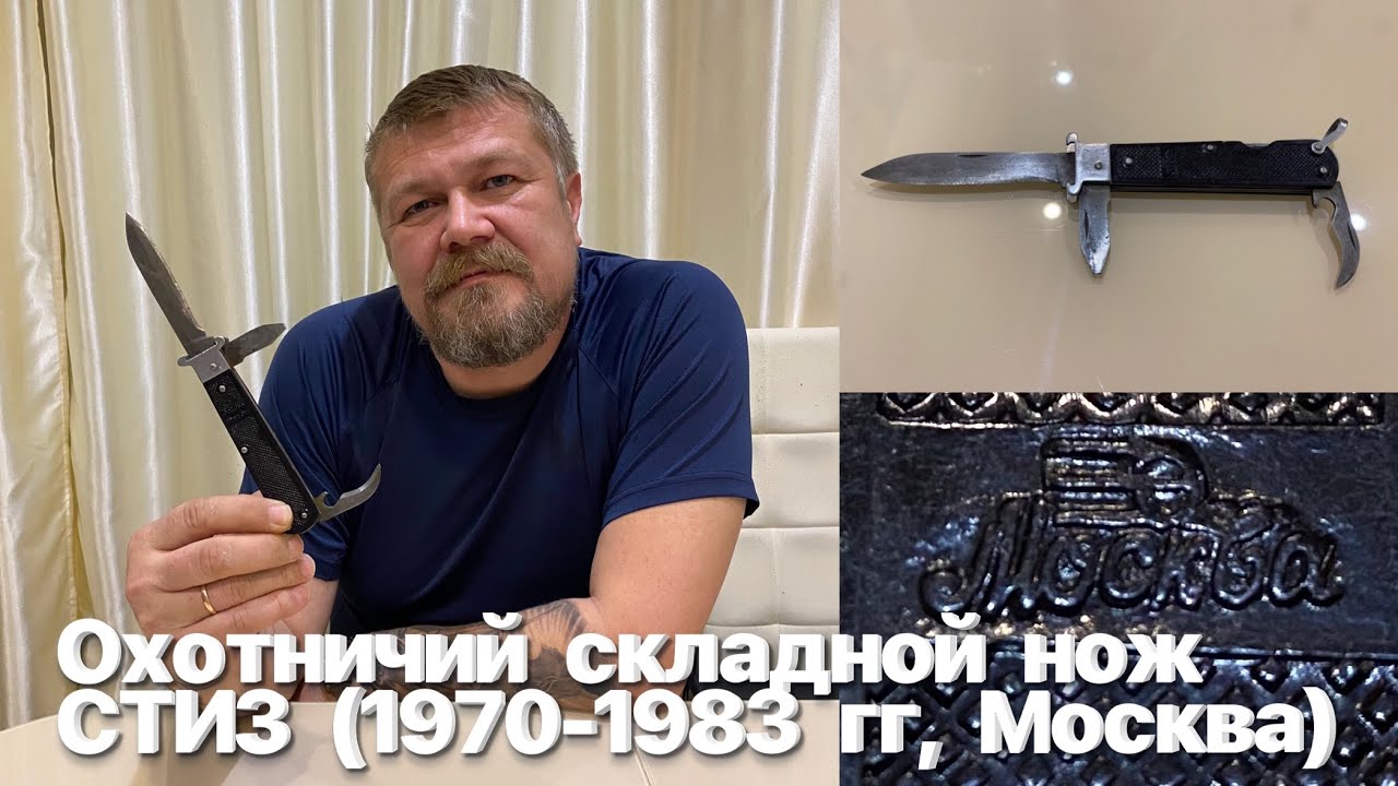 Советский охотничий складной нож СТИЗ (1970-1983 гг, Москва, СССР). Обзор. смотреть онлайн