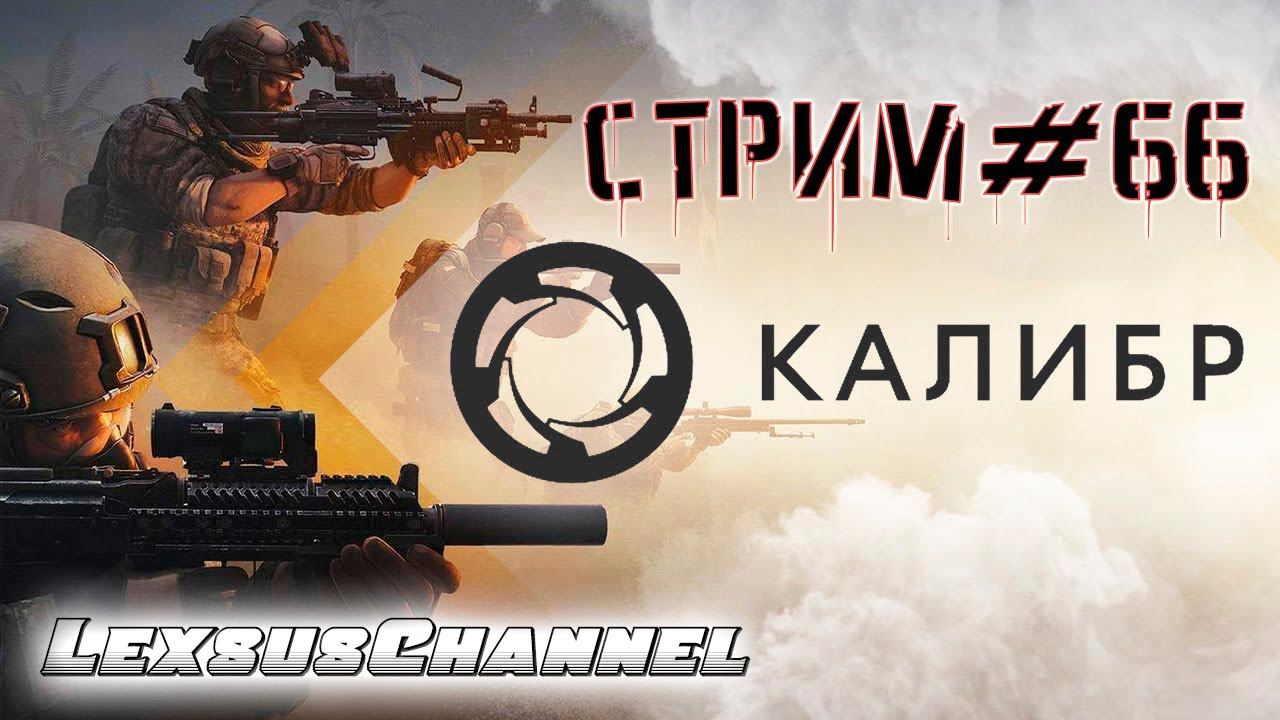 Стрим #66 #Caliber #Калибр / PVP / PVE #1440p60