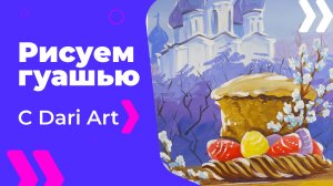 Бесплатный урок рисования! Как нарисовать пасхальную картину гуашью! Гуашь для начинающих!