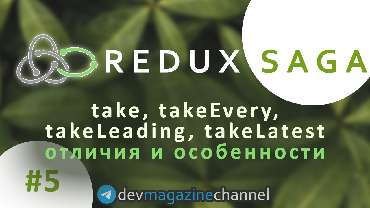 Когда использовать take, takeEvery, takeLatest, takeLeading в Redux Saga? смотреть онлайн