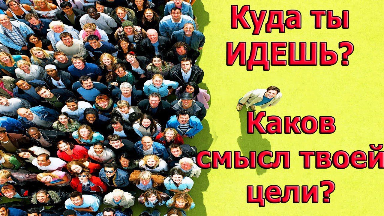 КАКОВ СМЫСЛ ТВОЕЙ ЖИЗНИ?К ЧЕМУ ТЫ ПРИДЕШЬ? смотреть онлайн