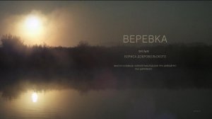 «Верёвка» - Короткометражный фильм | Short film
