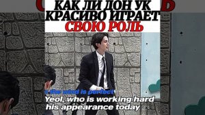 Ли Дон Ук как красиво играет свою роль ?? за кадром Дорамы плохой и сумасшедший