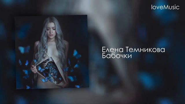 Елена Темникова - Бабочки (НОВИНКА 2019) смотреть онлайн