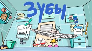 Фёкла: Зубная забота | Зубы (анимация) Автор проекта Доброхотова Наталья