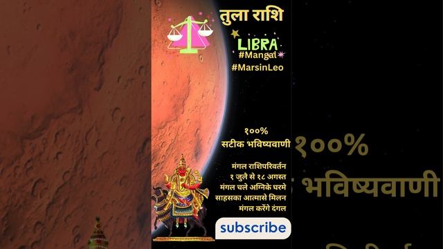 तुला राशी। मंगल राशिपरिवर्तन। १ जुलै से १८ अगस्त। #2023 । Tula Rashi Mangal Rashiparivartan। #tula смотреть онлайн