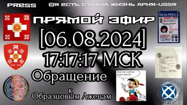 Прямой ЭФИР [06.08.2024] 30.12.1899 14:17:17 GMT 17:17:17 МСК Обращение к Образцовым Лжецам смотреть онлайн